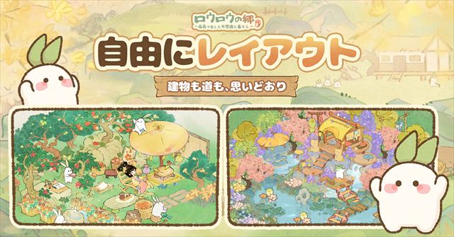 『ロウロウの郷〜箱庭で楽しむ不思議な暮らし〜』とは7