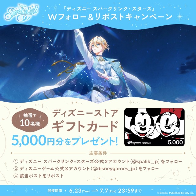 ディズニーゲーム公式XアカウントとのWフォロー&リポストキャンペーン開催