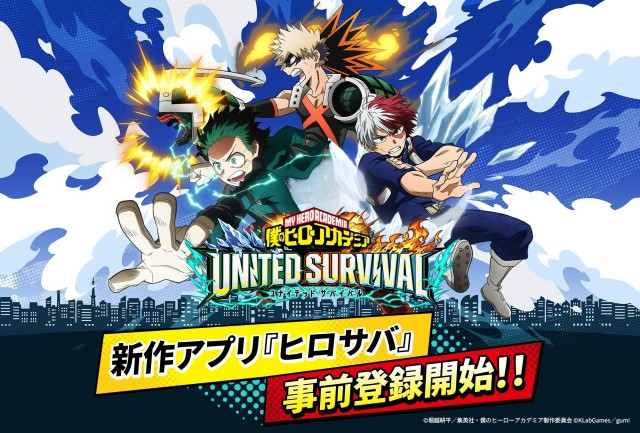 アニメ『僕のヒーローアカデミア』新作アプリゲーム『僕のヒーローアカデミア UNITED SURVIVAL』（略称「ヒロサバ」）が全世界同時事前登録受付を開始