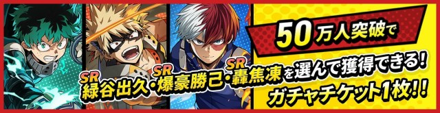 事前登録数50万人達成で「SR緑谷出久・SR爆豪勝己・SR轟焦凍を選んで獲得できる