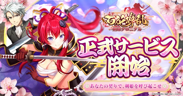 ブラウザ放置型RPG『百花繚乱 剣姫クロニクル』7月3日より正式サービス開始！