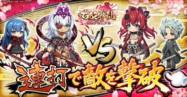 『百花繚乱 剣姫クロニクル』