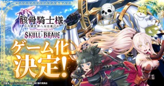 .<b>新作異世界冒険RPG『骸骨騎士様、只今異世界へお出掛け中 SKULL BRAVE』7月4日より事前登録受付開始</b>.