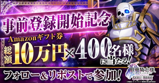 事前登録開始を記念したSNSキャンペーンを開催
