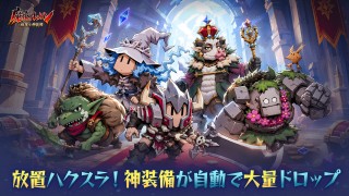 .<b>ダークファンタジー放置系RPGスマートフォンゲーム『魔境トレハン：放置で神装備』7月9日より正式サービス開始</b>.