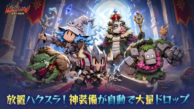 ダークファンタジー放置系RPGスマートフォンゲーム『魔境トレハン:放置で神装備』7月9日より正式サービス開始