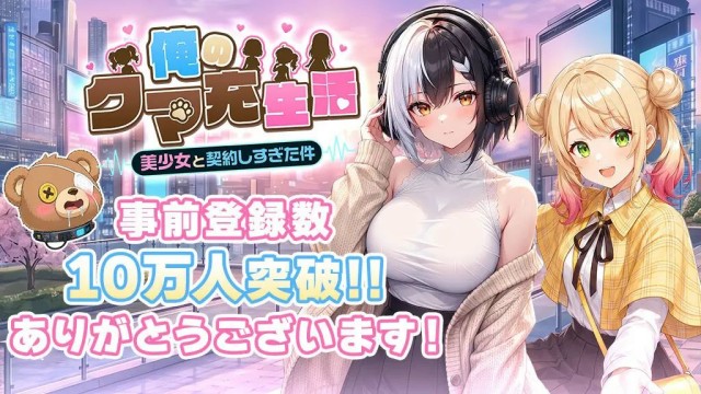 事前登録者数10万人突破