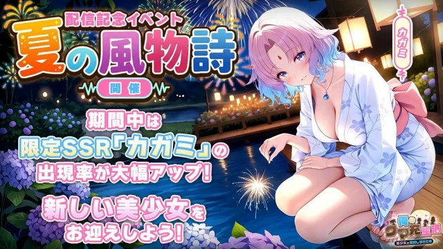 イベント3：配信記念イベント「夏の風物詩」