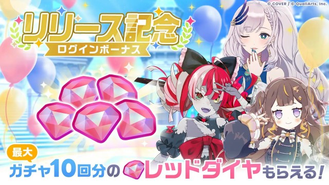 『リリース記念!ログインボーナス』開催