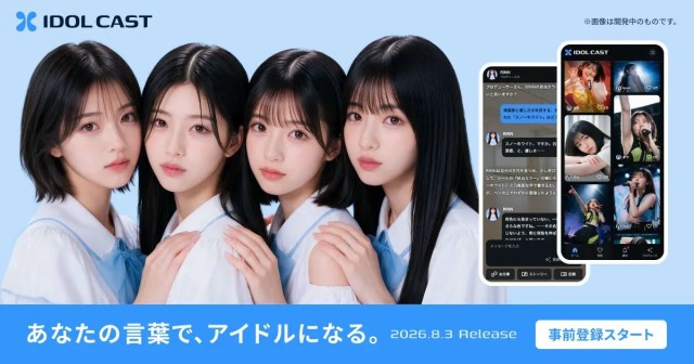 AIアイドルプロデュースサービス『IDOL CAST』の事前登録が7月23日より開始