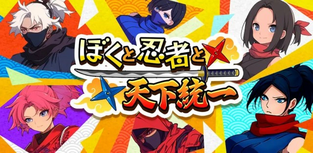 スマホゲームアプリ最強忍者チーム育成RPG『ぼくと忍者と天下統一』7月24日より配信開始