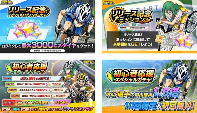 リリース記念&初心者応援キャンペーン開催