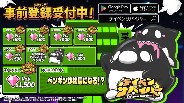 事前登録キャンペーンの達成報酬