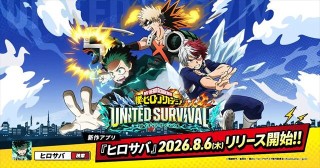 .<b>アニメ『僕のヒーローアカデミア』新作アプリゲーム『僕のヒーローアカデミア UNITED SURVIVAL』8月6日サービス開始</b>.