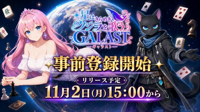 iPhone／Android向けオンライン対戦ゲーム『GALAST（ギャラスト）』8月7日(金)より事前登録開始