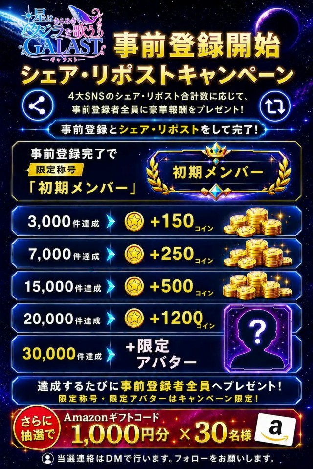 事前登録＆シェア・リポストキャンペーン開始