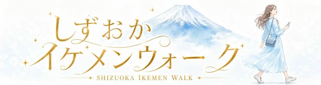 静岡の実在スポットを歩いて巡り、ゲーム内ポイント「イケポ」を集める