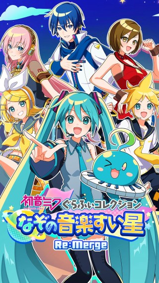 .<b>初音ミクの新作スマートフォン向けパズルゲーム『初音ミク ぐらふぃコレクション なぞの音楽すい星 ReMerge』8月27日より事前予約開始</b>.
