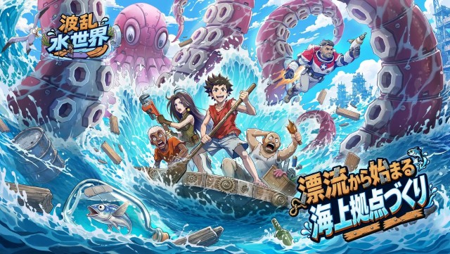 没入型海上サバイバルシミュレーションゲーム『波乱水世界』9月1日に正式リリース