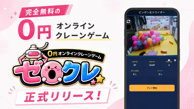 実際のクレーンゲーム機を完全無料で操作できる、0円オンラインクレーンゲーム『ゼロクレ』9月1日に正式リリース