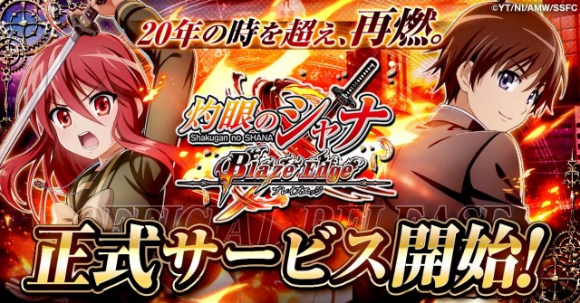 TVアニメ『灼眼のシャナ』のブラウザ放置系RPG『灼眼のシャナ ブレイズエッジ』の正式サービスが9月14日より開始