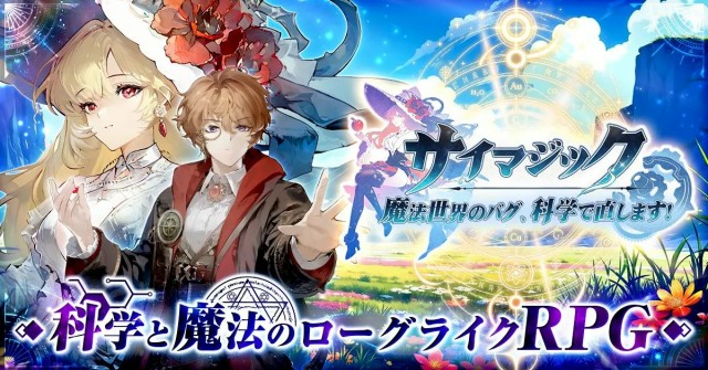 ブラウザRPG『サイマジック 魔法世界のバグ、科学で直します！』の事前登録が9月15日より開始