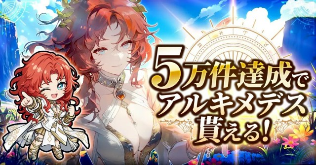 事前登録で「アルキメデス」もらえる