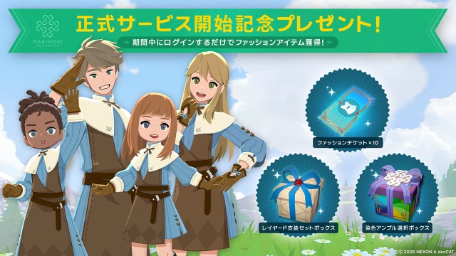 正式サービス開始記念プレゼント
