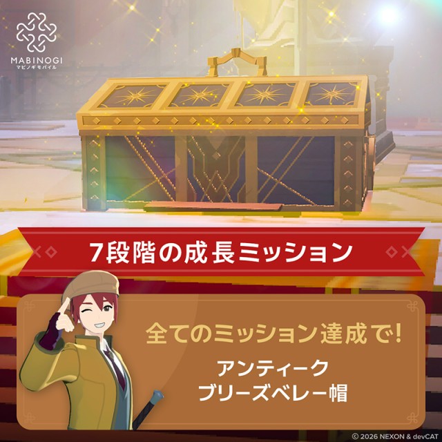7段階の成長ミッション（常設イベント）