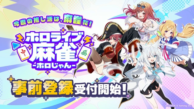 2026年配信予定の新作ゲーム『ホロライブ麻雀 -ホロじゃん-』10月9日より事前登録の受付を開始