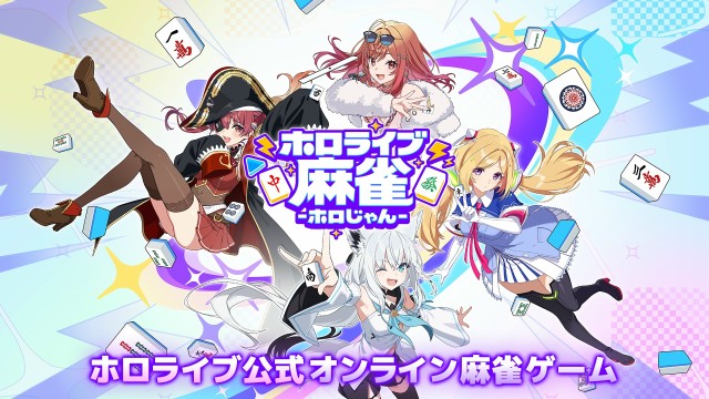 『ホロライブ麻雀-ホロじゃん-』とは