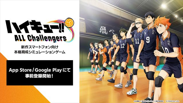 新作スマホ向け本格育成シミュレーションゲーム『ハイキュー!! ALL Challengers』App Store/Google Playにて10月20日より事前登録開始