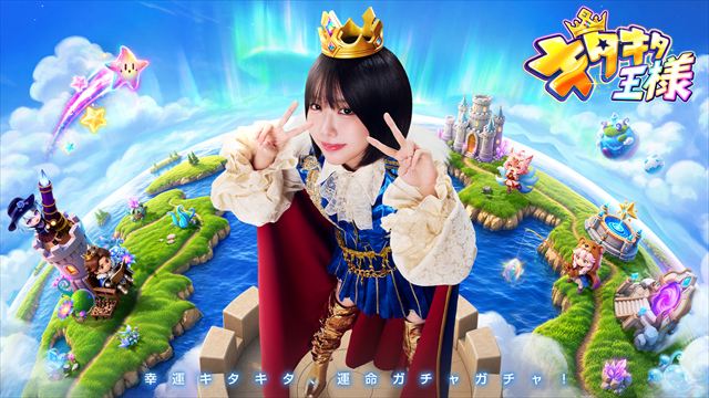 スマートフォン合成RPG『キタキタ王様』10月22日に正式リリース