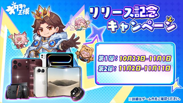 正式リリースを記念し、ゲーム内にて記念イベントを開催
