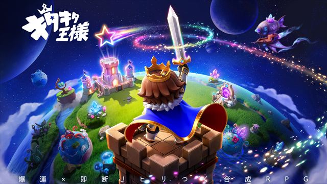 『キタキタ王様』とは