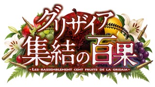 .<b>スマートフォン向け新作ゲーム『グリザイア 集結の百果』（通称『グリ百』）10月16日よりApp StoreおよびGoogle Playにて事前登録の受付を開始</b>.