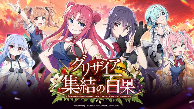 『グリザイア 集結の百果』とは
