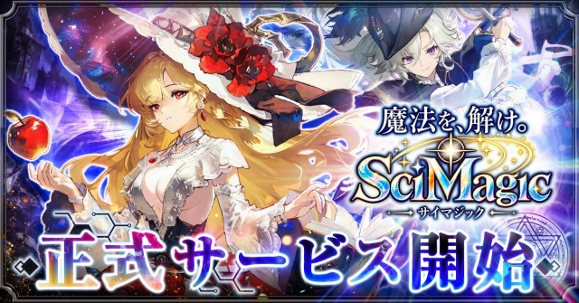 G123の8周年を飾る新作RPG『魔法を、解け。サイマジック』の正式サービスが10月23日より開始
