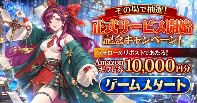 正式サービス開始記念キャンペーン