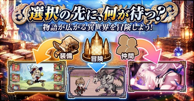 選択の先に、何が待つ！？物語が広がる異世界を冒険しよう！