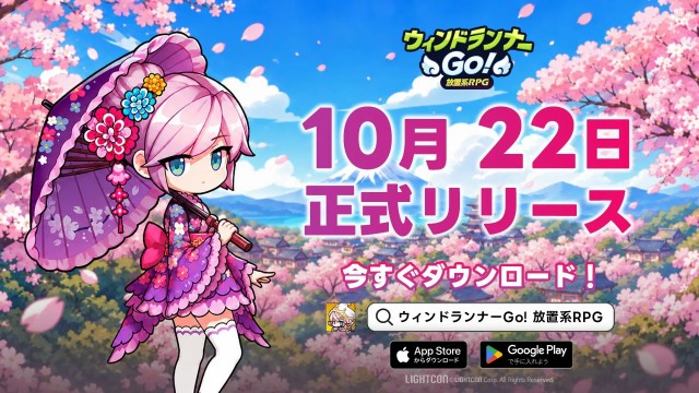 スマートフォン向け放置系RPG『ウィンドランナーGo!』10月22日(木)より正式サービス開始
