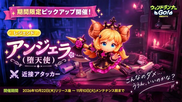 かわいい見た目で強烈な一撃!「アンジェラ(堕天使)」